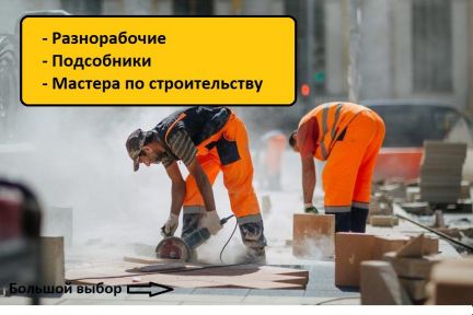 Разнорабочие/Мастера/Подсобники  - купить на сайте объявлений Армавир онлайн