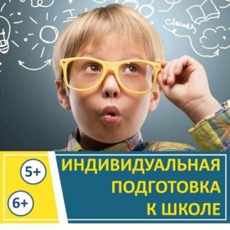 Репетитор. Подготовка к школе (длит. 1ч 20 м)  - купить на сайте объявлений Армавир онлайн