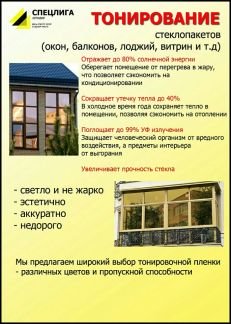 Тонирование стеклопакетов  - купить на сайте объявлений Армавир онлайн