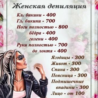 Депиляция  - купить на сайте объявлений Армавир онлайн