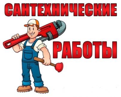 Сантехника. Водоснабжение. Отопление. Тёплые полы  - купить на сайте объявлений Геленджик онлайн