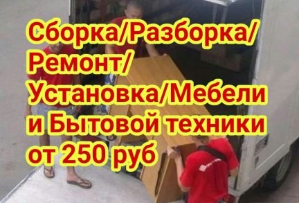 Сборка/Разборка/Ремонт/Установка Мебели и Бытовой  - купить на сайте объявлений Армавир онлайн