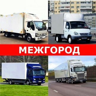 Грузоперевозки  - купить на сайте объявлений Армавир онлайн
