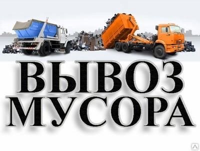 Вывоз мусора, Уборка на кладбище. Разнорабочие  - купить на сайте объявлений Армавир онлайн