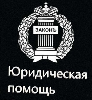Составление договоров. Юридическая помощь  - купить на сайте объявлений Армавир онлайн