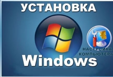 Установка Windows  - купить на сайте объявлений Армавир онлайн