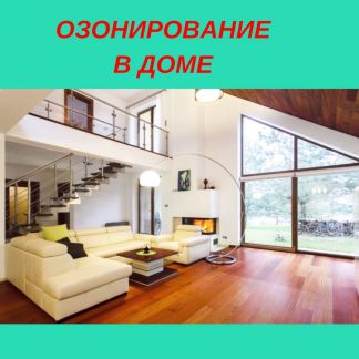 Дезинфекция/дезинсекция салонов автомобилей,домов  - купить на сайте объявлений Армавир онлайн