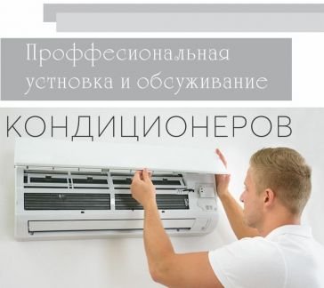 Установка и обслуживание кондиционеров  Армавир