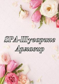 Шугаринг  - купить на сайте объявлений Армавир онлайн