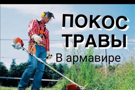 Покос травы  - купить на сайте объявлений Армавир онлайн