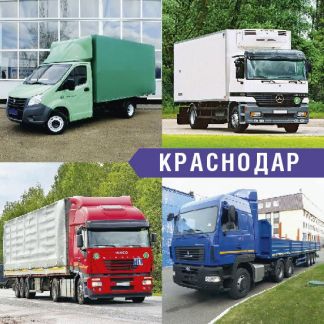 Грузоперевозки 1,5т, 5т, 10т,трал, Газель, Переезд  - купить на сайте объявлений Краснодар онлайн