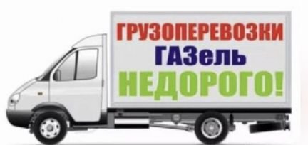 Грузоперевозки  - купить на сайте объявлений Армавир онлайн