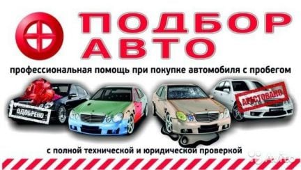 Автоэксперт. Автоподбор. Помощь в покупке авто  - купить на сайте объявлений Краснодар онлайн