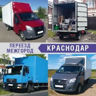 Переезд межгород  - купить на сайте объявлений Краснодар онлайн