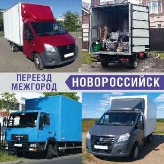 Переезд  Армавир