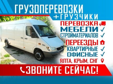 Грузоперевозки Грузовое такси  - купить на сайте объявлений Ялта онлайн